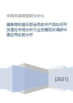 健身房和俱樂部會(huì)員軟件的市場(chǎng)分析與發(fā)展對(duì)策